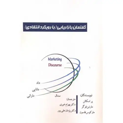 جلد کتاب گفتمان بازاریابی (با رویکرد انتقادی) ، خیری ، آویناقلم