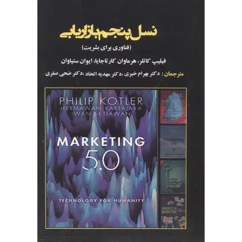 جلد کتاب نسل پنجم بازاریابی ، خیری ، آویناقلم