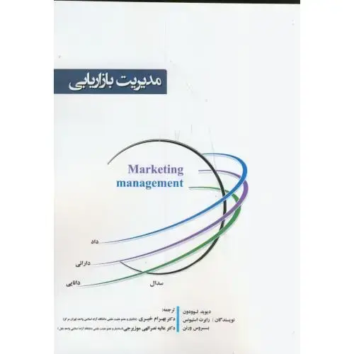 جلد کتاب مدیریت بازاریابی ، خیری ، آویناقلم