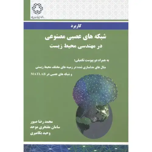 جلد کتاب کاربرد شبکه های عصبی مصنوعی در مهندسی محیط زیست ، صبور ، د.خواجه نصیر