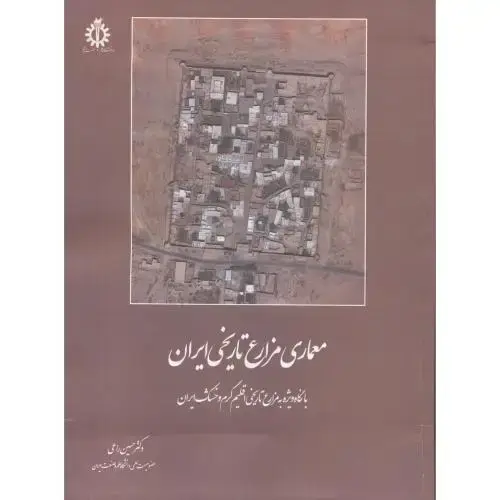 جلد کتاب معماری مزارع تاریخی ایران ، راعی ، د.علم و صنعت