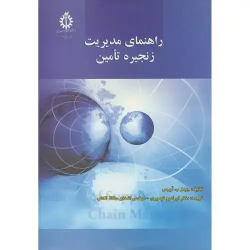 جلد کتاب راهنمای مدیریت زنجیره تامین،آیرس،تیموری،د.علم صنعت