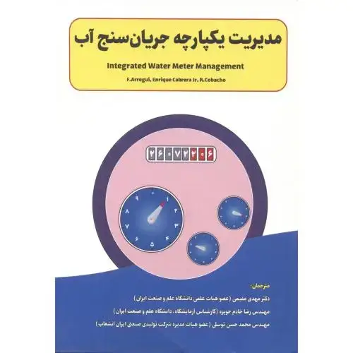 جلد کتاب مدیریت یکپارچه جریان سنج آب ، مقیمی ، د.علم و صنعت
