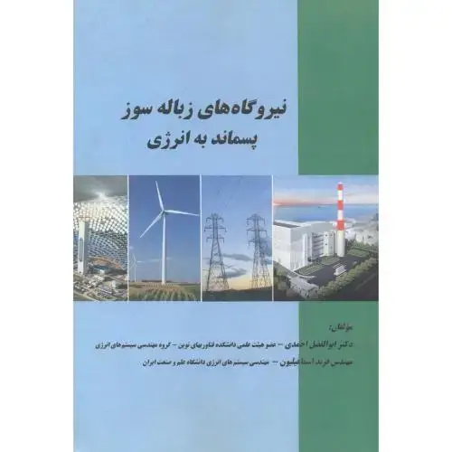جلد کتاب نیروگاه های زباله سوز پسماند به انرژی ، احمدی ، د.علم و صنعت