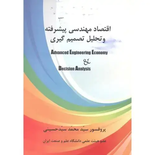 جلد کتاب اقتصاد مهندسی پیشرفته و تحلیل تصمیم گیری ، حسینی ، د.علم و صنعت