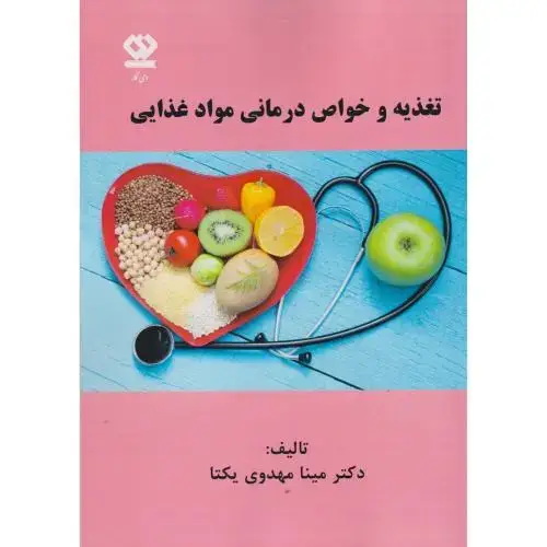 جلد کتاب تغذیه و خواص درمانی مواد غذایی ، مهدوی یکتا