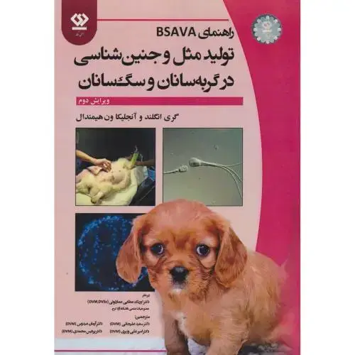 جلد کتاب راهنمای BSAVA تولیدمثل و جنین شناسی در گربه سانان و سگ سانان ، علیجانی ، دی نگار
