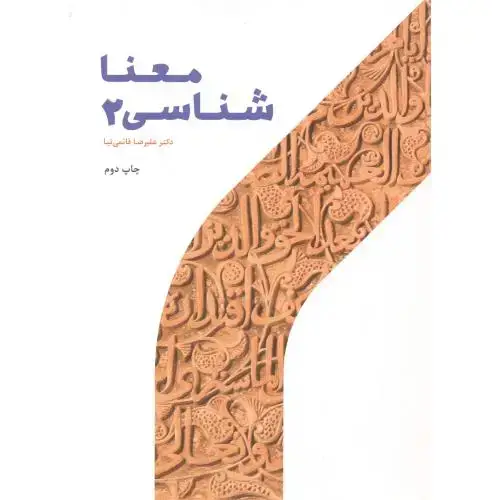 جلد کتاب معناشناسی 2 ، قائمی نیا.حوزه ودانشگاه