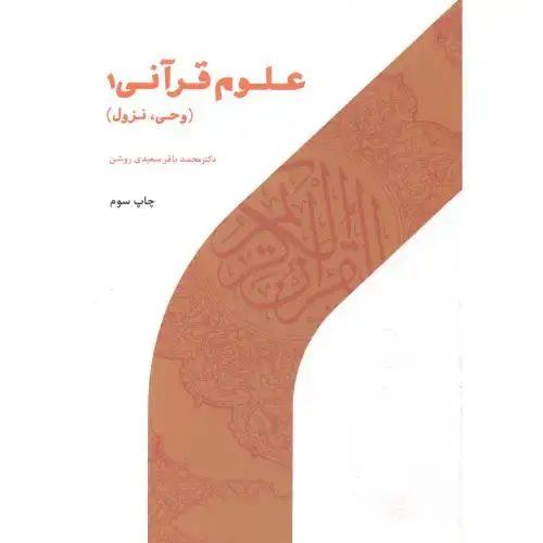 جلد کتاب علوم قرآنی 1 وحی نزول ، سعیدی روشن ، پژوهشگاه حوزه و دانشگاه