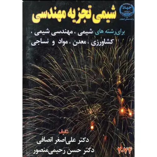 جلد کتاب شیمی تجزیه مهندسی ، انصافی،جهاداصفهان