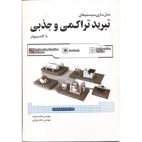 جلد کتاب مدل سازی سیستم های تبرید تراکمی و جذبی ، منصف ، یزدا
