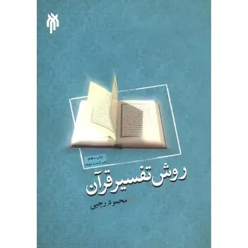 جلد کتاب روش تفسیر قرآن،رجبی،و2،حوزه دانشگاه
