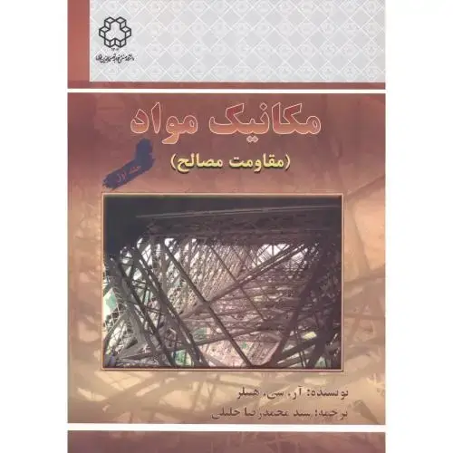 جلد کتاب مکانیک مواد(مقاومت مصالح) ج1،هیبلر،خلیلی،د.خواجه نصیر