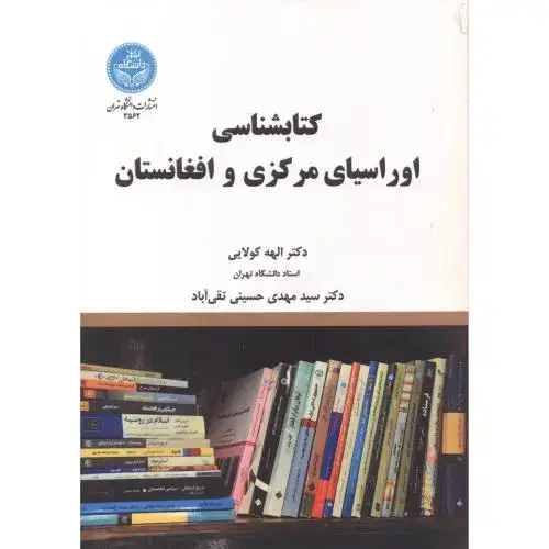 جلد کتاب کتابشناسی اوراسیای مرکزی و افغانستان ، کولایی ، د.تهران