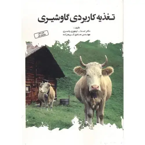 جلد کتاب تغذیه کاربردی گاو شیری،یانسری،پرتوواقعه