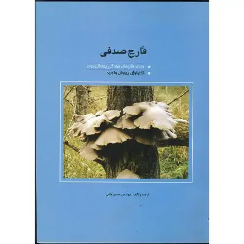 جلد کتاب قارچ صدفی و سایر قارچهای خوراکی پرورش جهان، متقی
