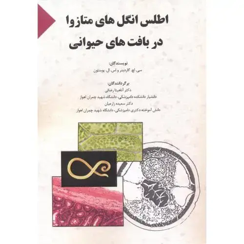 جلد کتاب اطلس انگل های متازوا در بافت های حیوانی ، رضائی ، پرتوواقعه
