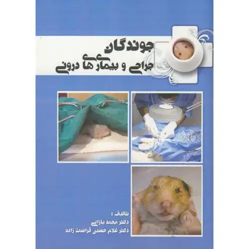 جلد کتاب جراحی و بیماری های درونی جوندگان ، بازایی، پرتو واقعه