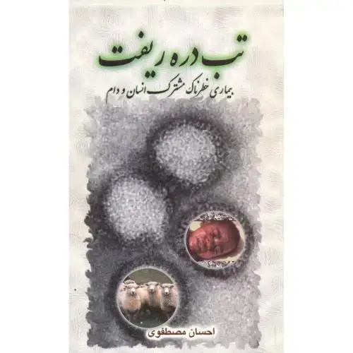 جلد کتاب تب درهریفت،بیماری خطرناک مشترک انسان و دام ، مصطفوی