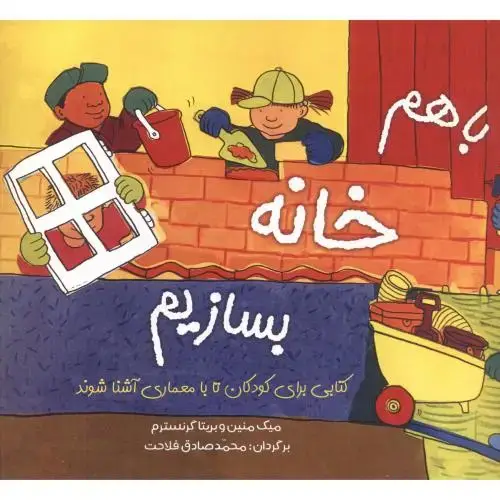 جلد کتاب با هم خانه بسازیم ، فلاحت ، پادینا