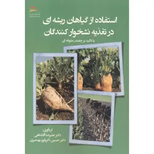 جلد کتاب استفاده از گیاهان ریشه ای در تغذیه نشخوارکنندگان ، آقاشاهی ، پادینا