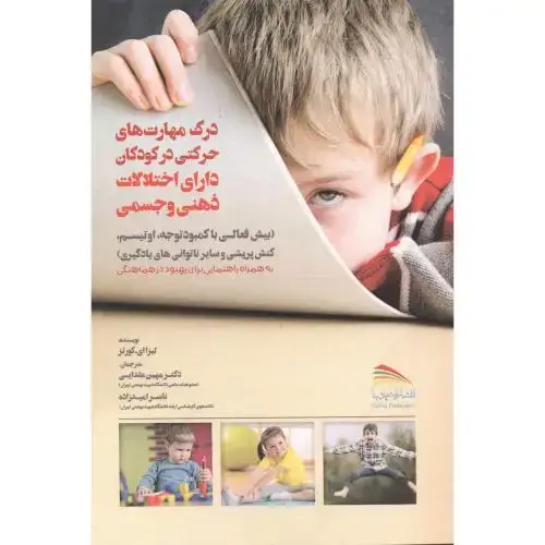 جلد کتاب درک مهارت های حرکتی در کودکان دارای اختلالات ذهنی و جسمی ، عقدایی ، پادینا
