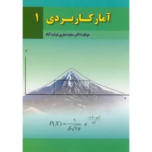 جلد کتاب آمار کاربردی1،صفری دولت آباد،پریکا
