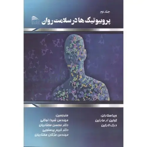 جلد کتاب پروبیوتیک ها در سلامت روان ، جلد2 ، توکلی ، پادینا