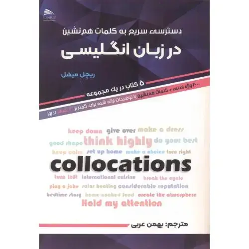 جلد کتاب دسترسی سریع به کلمات هم نشین در زبان انگلیسی ، میشل ، پادینا