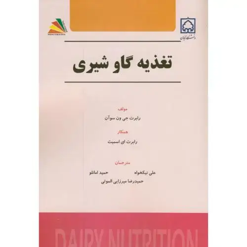 جلد کتاب تغذیه گاو شیری،اسمیت،ون سوآن،نیکخواه،پادینا