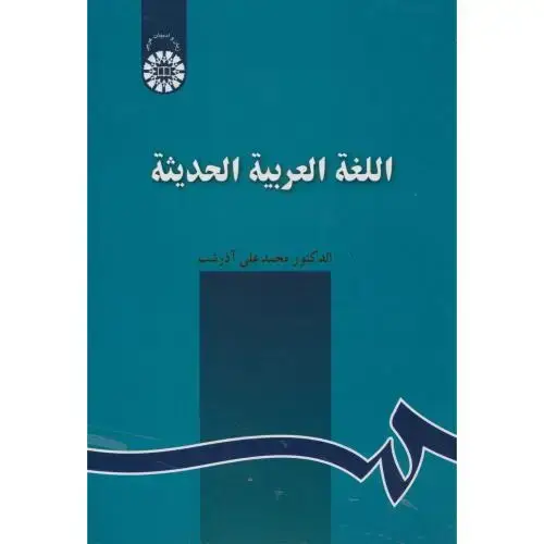 جلد کتاب اللغة العربیة الحدیثة،آذرشب، 129