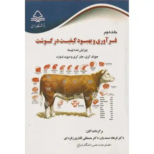 جلد کتاب فرآوری و بهبود کیفیت در گوشت جلد2 ، صمدیان