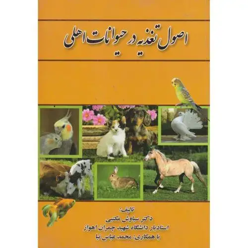 جلد کتاب اصول تغذیه در حیوانات اهلی ، مکتبی