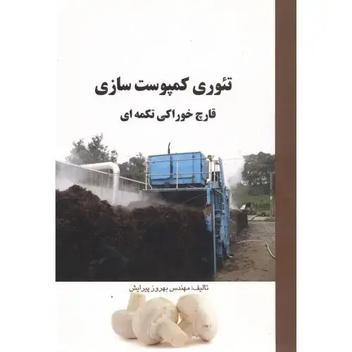 جلد کتاب تئوری کمپوست سازی قارچ خوراکی تکمه ای،پیرایش