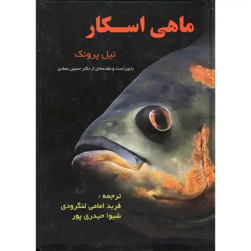 جلد کتاب ماهی اسکار، پرونک ، عمادی،سخت