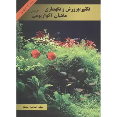جلد کتاب تکثیر ، پرورش و نگهداری ماهیان آکواریومی ، با CD ، رستنده