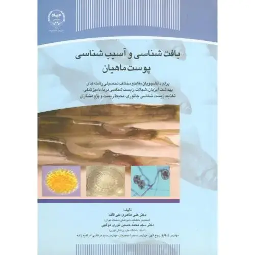 جلد کتاب بافت شناسی و آسیب شناسی پوست ماهیان ، طاهری میرقائد ، جهادتهران