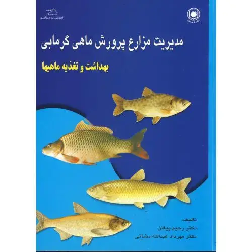 جلد کتاب مدیریت مزارع پرورش ماهی گرمابی: بهداشت و تغذیه ماهیها ، پیغان