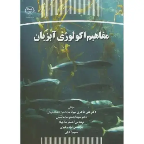 جلد کتاب مفاهیم اکولوژی آبزیان،طاهری میرقائد،س.جهادتهران