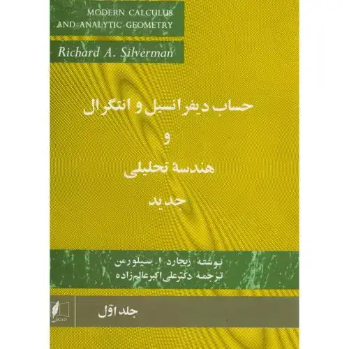جلد کتاب حساب دیفرانسیل و انتگرال و هندسه تحلیلی جدید1،سیلورمن،عالم زاده،علمی فنی