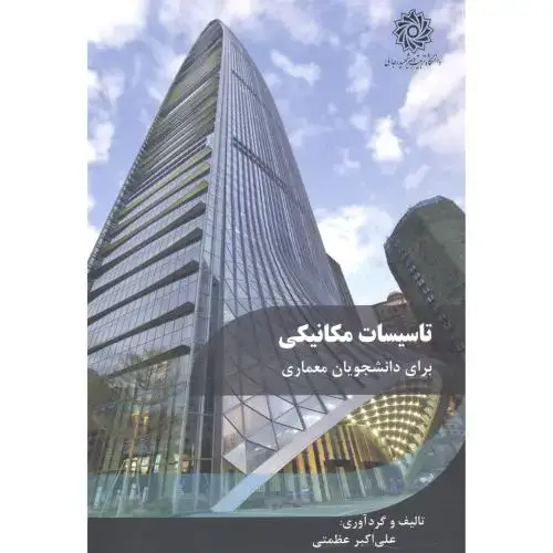 جلد کتاب تاسیسات مکانیکی برای دانشجویان معماری ، عظمتی ، د.رجایی