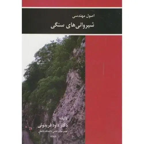 جلد کتاب اصول مهندسی شیروانی های سنگی،فریدونی،دانش مانا همدان