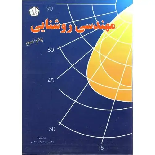 جلد کتاب مهندسی روشنایی ، گلمحمدی،دانشجوهمدان