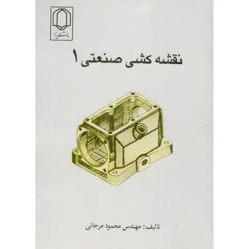 جلد کتاب نقشه کشی صنعتی 1 ، مرجانی