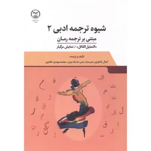 جلد کتاب شیوه ترجمه ادبی 2 مبتنی بر ترجمه رمان ، طاهری ، جهادتهران
