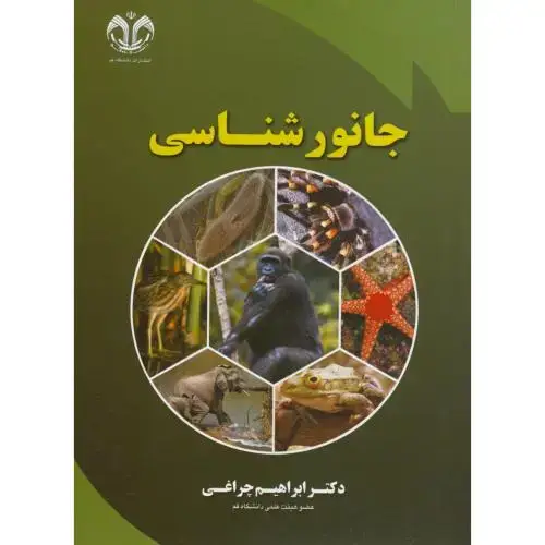 جلد کتاب جانور شناسی ، چراغی ، د.قم