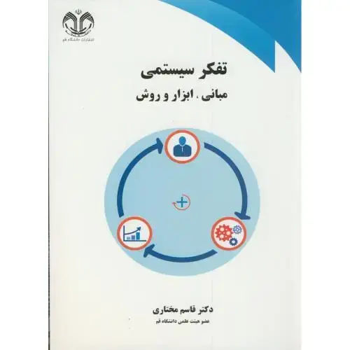 جلد کتاب تفکر سیستمی:مبانی،ابزاروروش،مختاری،د.قم