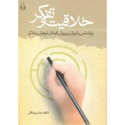 جلد کتاب خلاقیت و تفکر ، میکانی ، آوای نور