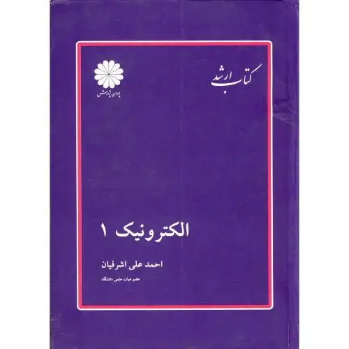 جلد کتاب ارشد الکترونیک1،اشرفیان،پوران