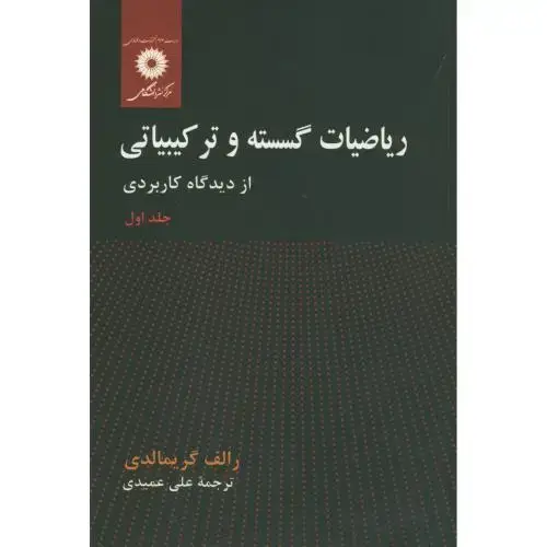 جلد کتاب ریاضیات گسسته و ترکیباتی ج1،گریمالدی،عمیدی،مرکزنشر